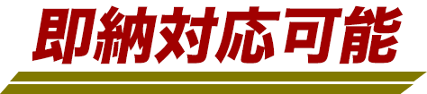 即納対応可能